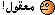 5508alsh3er.gif