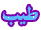 251.gif
