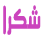 256.gif